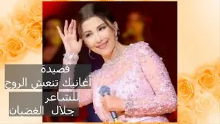 قصيدة أغانيك تنعش الروح -   للشاعر جلال الغضبان