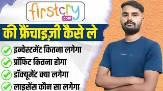 👶 First Cry की फ्रैंचाइज़ी कैसे ले | First Cry Franchise Investment, Profit, Document, Apply 
