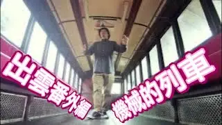 出雲番外編 -train robot-