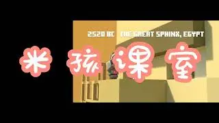 米孩课室