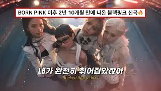 🔥 중독성 미친 블핑 신곡 : BLACKPINK - 뛰어(JUMP) [가사/해석/lyrics]