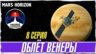 MARS HORIZON -8- ОБЛЕТ ВЕНЕРЫ [Обзор / Прохождение на русском]