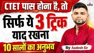 CTET पास होना है तो सिर्फ ये 3 TRICK पढ़ लो | 10 सालों का Experience | CTET Strategy 2026|Aadesh Sir