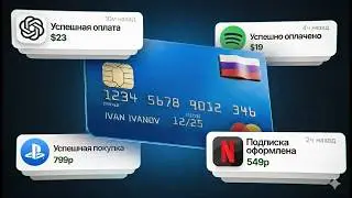 Как Оплатить Зарубежные Сервисы из России в 2026 году? (ChatGPT, Netflix, Spotify, Zoom)