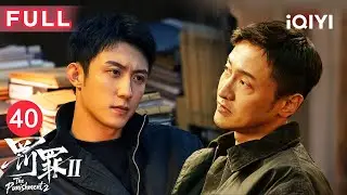 【FULL】秦枫老麦绝地反击救下孟雨，揭开徐丽案惊天内幕！💣刘天也欲复仇被逮捕，市长沦为弃子电话求救无门！| 罚罪2 EP40 The Punishment | 爱奇艺华语剧场