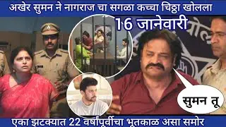 एका झटक्यात 22 वर्षांपूर्वीचा भूतकाळ असा समोर अखेर सुमन ने नागराज चा सगळा कच्चा चिठ्ठा खोलला