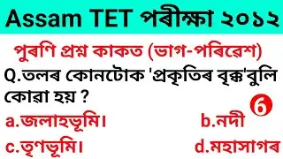Assam TET LP Level Previous Year Question paper 2012 (environmental science)