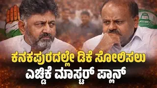 ಕನಕಪುರದಲ್ಲೇ ಡಿಕೆ ಸೋಲಿಸಲುಎಚ್ಡಿಕೆ ಮಾಸ್ಟರ್ ಪ್ಲಾನ್ | “HDK Plots DK’s Defeat in Kanakapura!”
