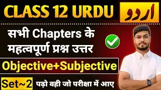 Class 12th Urdu All Chapter Important Questions 2025 | Urdu Class 12 Objective Subjective | Set 2
