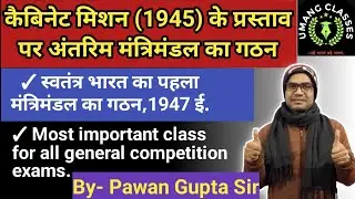 👉कैबिनेट मिशन के प्रस्ताव पर अंतरिम मंत्रिमंडल का गठन 