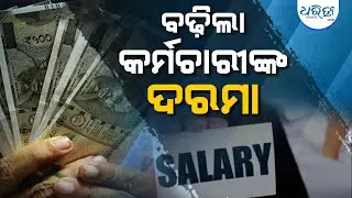 ବଢ଼ିଲା କର୍ମଚାରୀଙ୍କ ଦରମା || Central Government Employees || Salary Hike || Dharitri