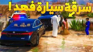 طفل شرطي صغير - سرقة سيارة فهد ..! (186#) 😨🔥- شوف وش صار GTA V