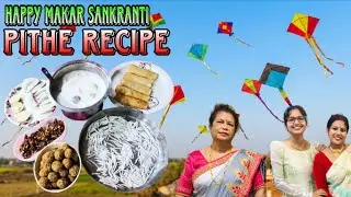 সংক্রান্তি স্পেশাল | পিঠে বানানো ও ঘুড়ি ওড়ানোর আনন্দ | Sweet varieties of Pithe & Kite Flying Fun