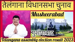 Musheerabad Telangana Vidhan Sabha Election l तेलंगाना विधानसभा चुनाव परिणाम 2023 