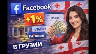 Как зарабатывать на Facebook из Грузии: выплаты и 1% налог
