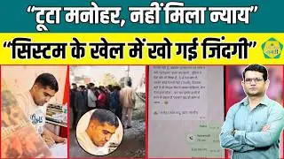 Manohar Lal Bhadu मामले में क्या है पर्दे के पीछे की कहानी, सिस्टम एक टूल की जैसे होने लगा इस्तेमाल