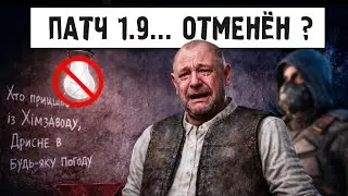 ПАТЧ 1.9 для STALKER 2 ПЕРЕНОСЯТ ? ОЗВУЧКА DLC, ОТВЕТЫ РАЗРАБОТЧИКОВ
