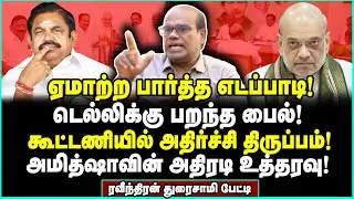 சீட்டா? முதல்வர் வேட்பாளரா? எடப்பாடிக்கு நங்குன்னு இறக்கிய அமித்ஷா? | Raveendran Duraisamy Interview