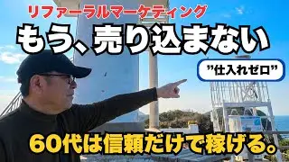 60代シニアの仕事は“信頼”で回せ｜仕入れのない商売という選択