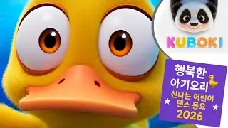 행복한 아기오리! 🦆 신나는 어린이 댄스 동요 2026