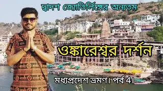 ওঙ্কারেশ্বর জ্যোতির্লিঙ্গ দর্শন🔱🚩। Omkareshwar yotirlinga। omkareshwar। মধ্যপ্রদেশ ভ্রমণ।Ep 4।