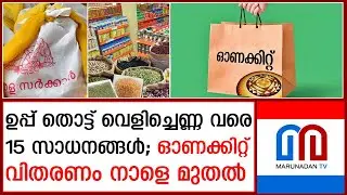 കിറ്റ് നൽകുക 6 ലക്ഷത്തിലേറെ മഞ്ഞ കാർഡുടമകൾക്ക് |  Free Onam Kit for 6 Lakh Families