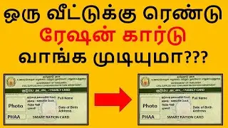 ஒரு வீட்டுக்கு ரெண்டு ரேஷன் கார்டு வாங்க முடியுமா?
