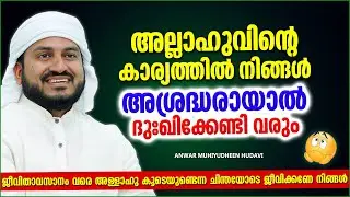 അല്ലാഹുവിന്റെ കാര്യത്തിൽ നിങ്ങൾ അശ്രദ്ധരാണോ...? ISLAMIC SPEECH MALAYALAM | ANWAR MUHIYUDHEEN HUDAVI