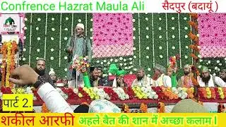 Shakeel Arfi ki awaz me Ahle bait ki shaan me achcha saidpur (Badaun)