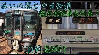 【線内完結最長列車】あいの風とやま鉄道線の泊発高岡行に乗ってきた
