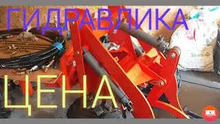 Мини Погрузчик. Цена гидравлики РВД