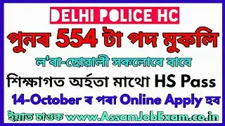 Delhi Police Recruitment 2019 for 554 Post of Head Constable Ministrial || Male Female Apply Online