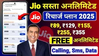 Лучший план пополнения Jio 2025 | Безлимитные планы пополнения Jio 2025, План пополнения Jio Only...