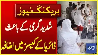 Increase in Diarrhea Cases Due To Extreme Heat | Breaking News | Dawn News