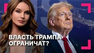 Сенат ограничит военные действия Трампа? ][ Иранский принц призвал к протестам: миллионы людей вышли