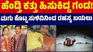 ಮಗು ಕೊಟ್ಟ ಸುಳಿವಿನಿಂದ ರಹಸ್ಯ ಬಯಲು | Bangalore Crime News | KTV Bengaluru