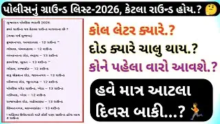 પોલીસ ભરતી ગ્રાઉન્ડ વિશે માહિતિ ! પોલીસમાં કેટલા રાઉન્ડ હોય ! દોડ ક્યારે ચાલુ થશે.? 