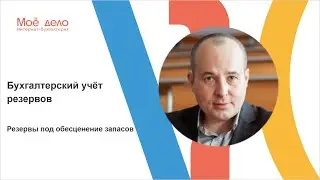 Резервы под обесценение запасов