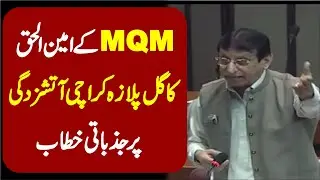 MQM Amin Ul Haque Blasting Speech In National Assembly Of Pakistan
