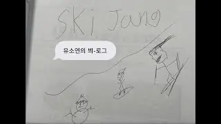 씨엘의 스키장 탐험 븨-로그