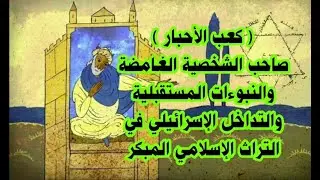 ( كعب الاحبار ) صاحب الشخصية الغامضة والنبوءات المستقبلية والتداخل الإسرائيلي في التراث الإسلامي !!