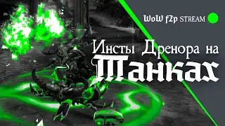 Танковский поход в подземелья | WoW f2p