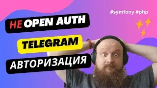 Все легальные виды авторизации через telegram на свой проект! Symfony (PHP)