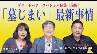 【ゲストトーク 特別鼎談　前編】この際、プロに聞いちゃおう！「墓じまい」最新事情_エンディングパラダイス030