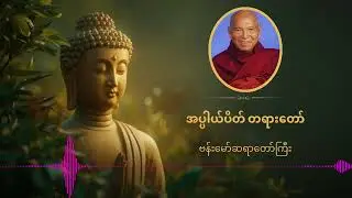 အပ္ပါယ်ပိတ် တရားတော် - ဗန်းမော်ဆရာတော်ကြီး