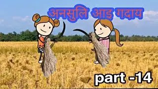 अनसुलि आइ गदाय || onsuli aai godai part -14 || bodo cartoon || bodo cartoon video || ambi cartoon
