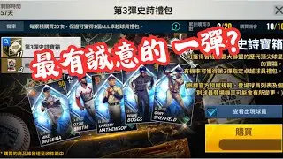 MLB 9局職棒 2026(MLB 9 Innings 2026 ) 第3彈指定史詩禮包快速解析