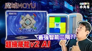 [五尾開箱] 市面上最強的智能方塊? 魔域 超級威龍v2 AI 開箱 試轉 評測