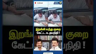 இறங்கி வந்து குறை கேட்ட உதயநிதி ! | CM Stalin | DMK | Udhayanidhi Stalin | Gem TV