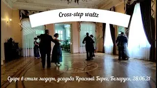 The Cross-step waltz (кросс-степ вальс).